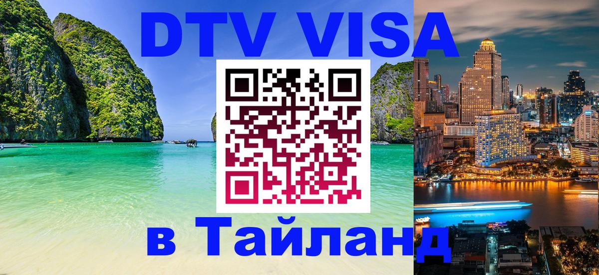 Destination Thailand Visa (DTV виза) 