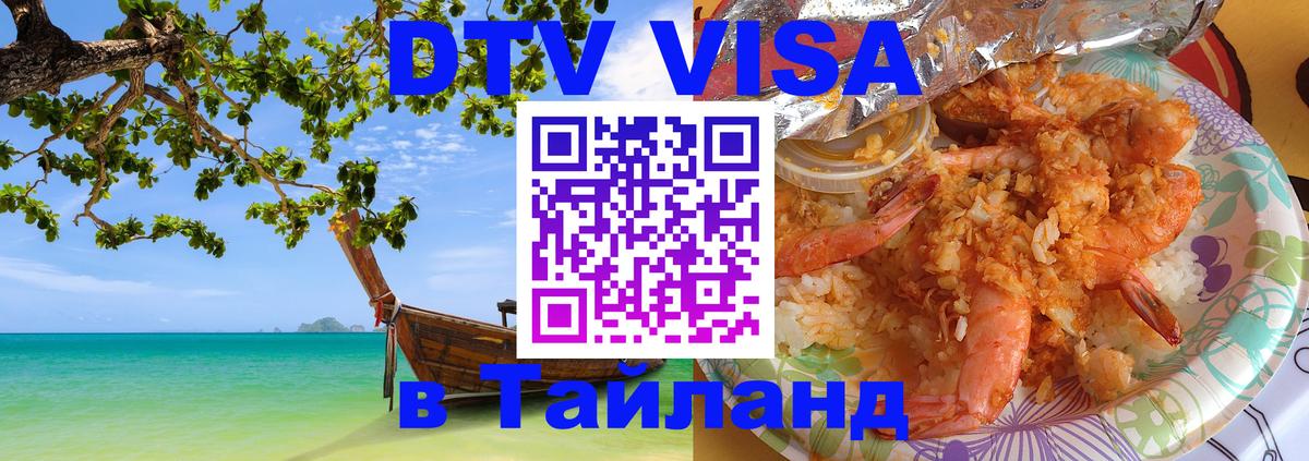 ДТВ VISA Тайланд для фрилансеров 