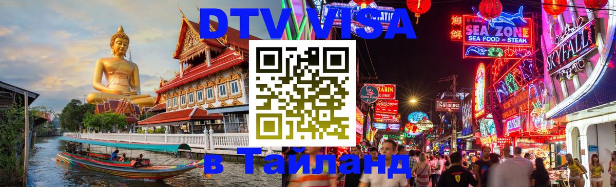 DTV Visa Thailand — прайс и условия, виза без дополнительных документов - 03.10.2025 